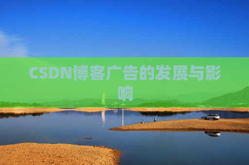 CSDN博客广告的发展与影响